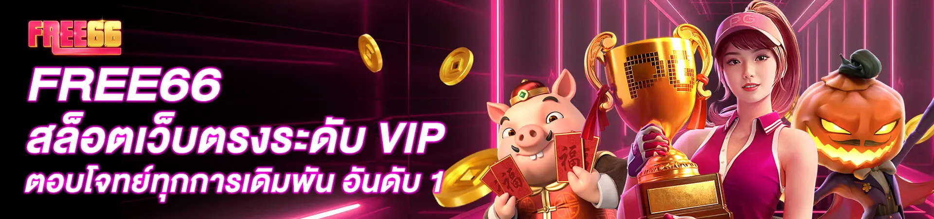 free66_สล็อตเว็บตรงระดับ VIP