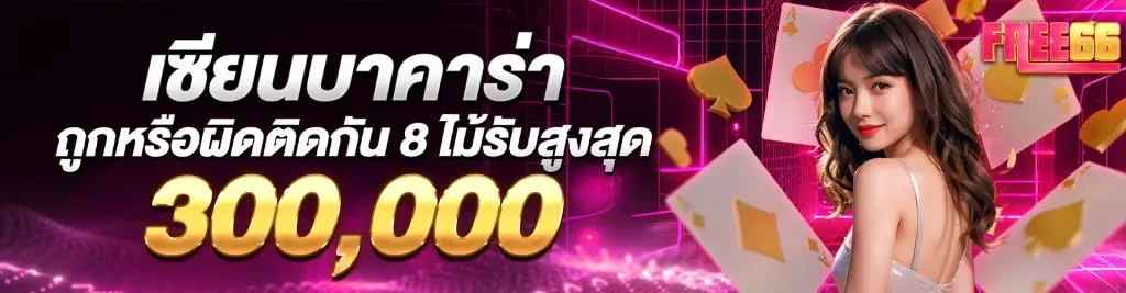 โปรโมชั่นบาคาร่า Free66